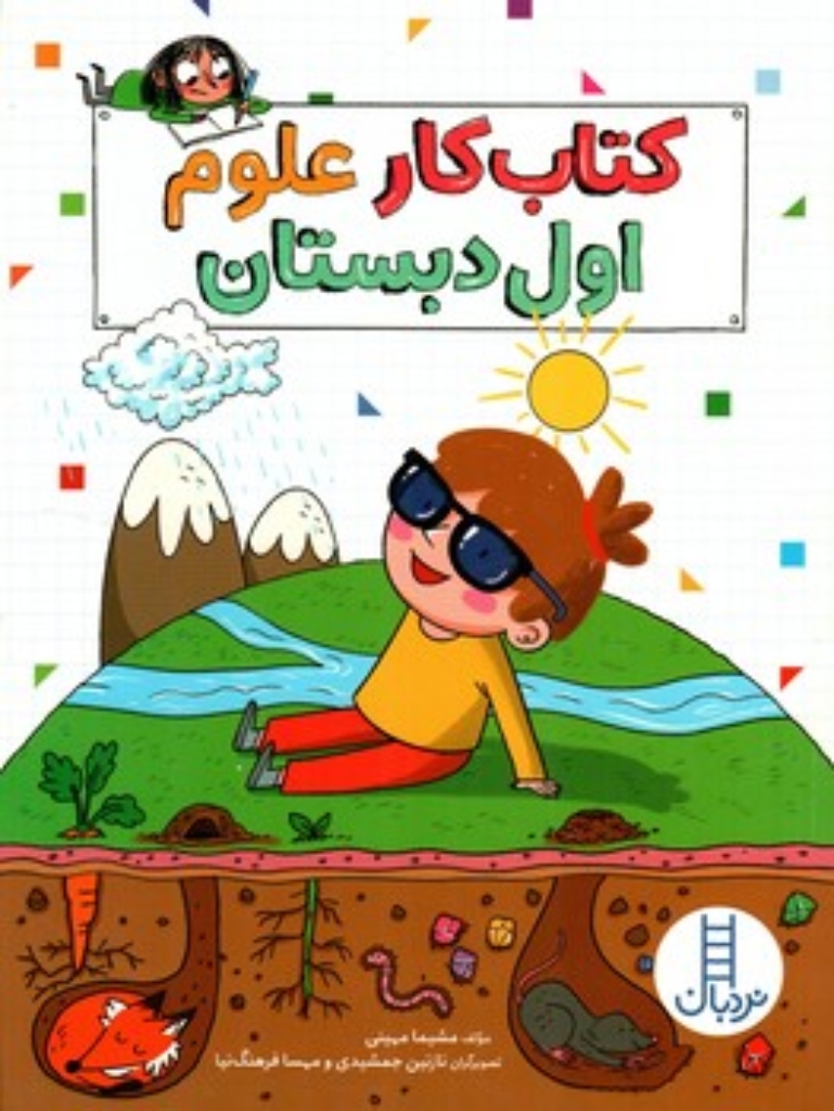 تصویر  کتاب کار علوم اول دبستان (رحلی-شمیز)